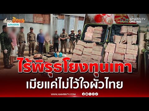 ไม่ไว้ใจผัวคนไทย เมียชาวกัมพูชา ซุกเงินสด 11 ล้าน-ทองคำ ไม่ยอมอพยพ | เรื่องร้อนอมรินทร์
