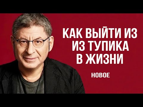 Как выйти из Тупика в Жизни. РАБОТАЕТ КАК ЧАСЫ ! Михаил Лабковский