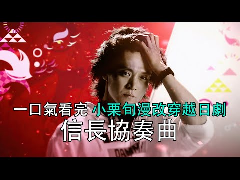 廢柴小栗旬穿越日本戰國 靠一本歷史書德橫掃整個亂世 #一口氣看完 #小栗旬#漫改#織田信長