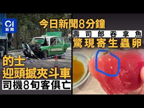 今日新聞|粉錦公路綠的迎頭撼夾斗車 司機乘客俱亡|屯門兆康橋底男子離奇受傷成頭血 家屬:救咗細佬一命|01新聞|綠的|粉錦公路|夾斗車|屯門兆康|橋底|2026年3月5日 #hongkongnews
