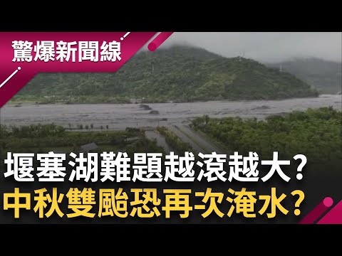 堰塞湖成無解難題? 無法爆破無法引流只剩觀察能做? 中秋雙颱成型恐再現淹水災難? 專家估最壞狀況:恐怕會瞬間崩塌!│呂惠敏 主持│【驚爆新聞線 完整版】20250928│三立新聞台