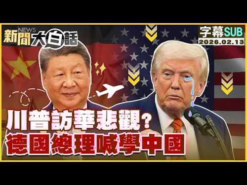 【SUB】川普訪華悲觀?CIA被團滅重演?【#新聞大白話】20260213 #字幕版 #中國 #川普 #訪華 #CIA