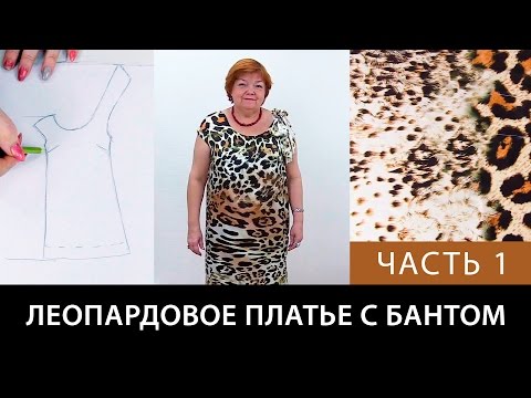 Leopard Dress with a Bow Modeling from the Basic Foundation How to Sew a Dress with Your Own Hand...
