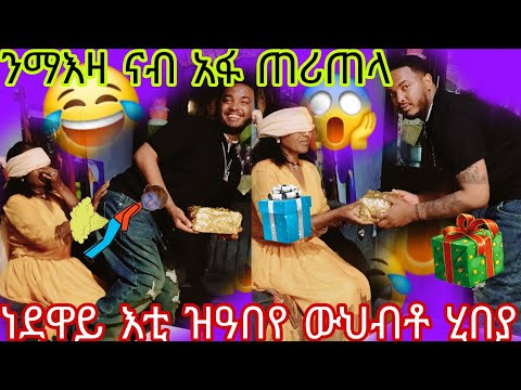 👉ነደዋይ አብ ሂወታ ዝዓበየ ዉህብቶ ሂበያ😱ናብ አፋ ጠሪጠላ😂