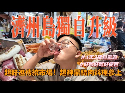 🇰🇷濟州島之我獨自升級🛫當地市場太猛了😱 黑豬肉料理+燒酒開喝!超便宜超好吃🔥|4天3夜韓國自駕遊vlog