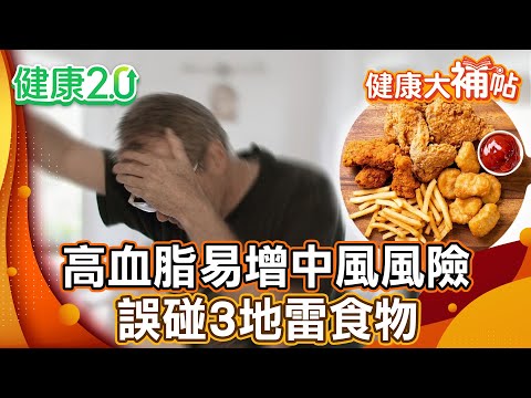 高血脂易增中風風險!誤踩地雷食物:高納、飽和脂肪、酒精!腦中風恐引發尿失禁!【#健康大補帖】健康2.0 #鄭凱云 #陳欣湄 #韋汝