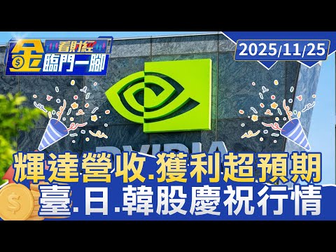 一掃泡沫疑慮! 輝達營收.獲利超預期 臺.日.韓股慶祝行情【#金臨門一腳 看財經】20251125 #金臨天下 #輝達 #黃仁勳 #Blackwell #AI泡沫