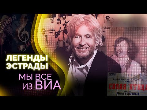 ВИА на советской эстраде. Музыкальные символы времени