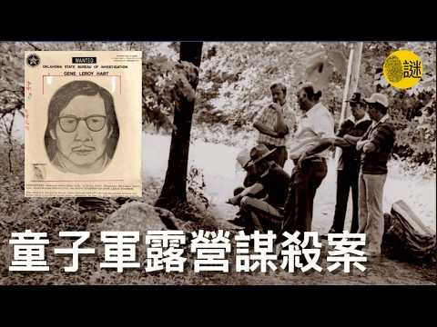 1977年 美國Camp Scott露營地發生了一起震驚全美的連環兇案