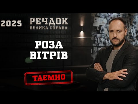 РОЗА ВІТРІВ | РЕЧДОК. ВЕЛИКА СПРАВА 2025 #речдок #детектив