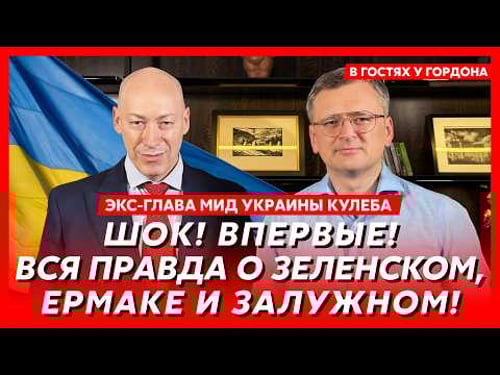 Экс-глава МИД Кулеба. Ссора Зеленского с Путиным, конфликт с Ермаком, крот в окружении Путина, Иран