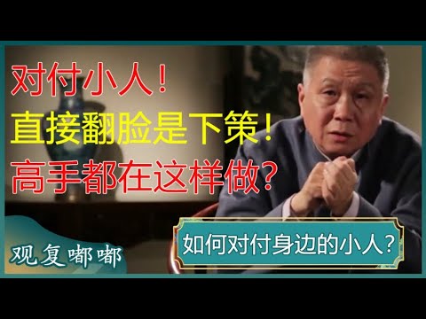 纯干货分享!对付小人,直接翻脸是下策,高手都是这样做的?看懂了从此不被算计!#马未都 #观复大嘟会 #观复嘟嘟