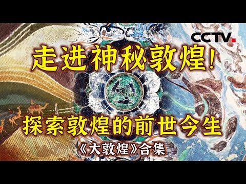 敦煌传奇的璀璨绽放!让敦煌壁画真正“活”起来!一场丝路文明的奇幻之旅 带你揭秘敦煌文化密码 【CCTV纪录】