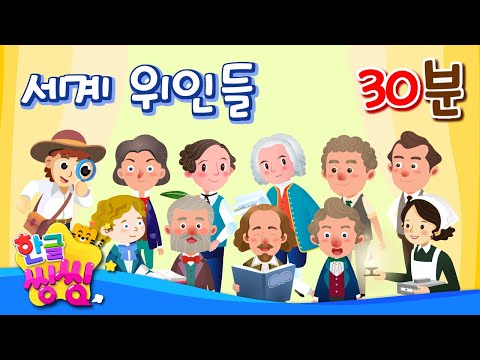 세계 위인들 모두 모여라~!📚│10편 연속재생│위인전 모음집│📖🌈씽씽똑똑위인│한글씽씽│어린이 위인전│위인전