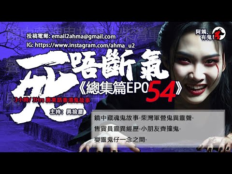 3小時/Hrs廣東話粵語鬼故 死唔斷氣EP54【瞓覺有鬼系列】阿媽,有鬼! EP320~324 鏡中藏魂鬼故事|柴灣軍營鬼異靈聲|售貨員靈異經歷|小朋友齊撞鬼|嬰靈鬼仔一念之間