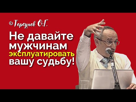 Женщины, не давайте мужчинам эксплуатировать вашу судьбу! Торсунов лекции