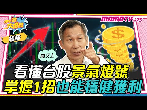 看懂台股景氣燈號 掌握1招也能穩健獲利 ft. 闕又上【 小宇宙大爆發 】
