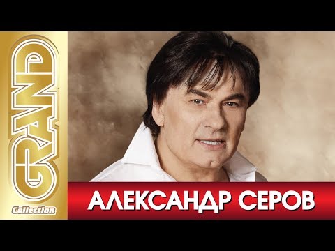 АЛЕКСАНДР СЕРОВ - Лучшие песни любимых исполнителей (2011) * GRAND Collection (12+)