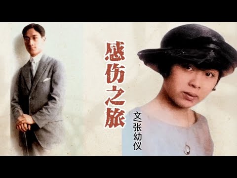 张幼仪口述徐志摩遇到陆小曼,我不得不回国同意他们结婚