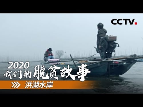 湖北洪湖水寨:离湖上岸 告别“水世界” | CCTV「2020 我们的脱贫故事」第四集