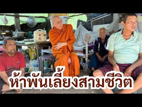 #ห้าพันเลี้ยงสามชีวิต ร่วมทำบุญธรรมะสัญจร ธ.กรุงไทย เลขที่บัญชี 140-003-2202 ชื่อพระราชวัชรญาณรังษี