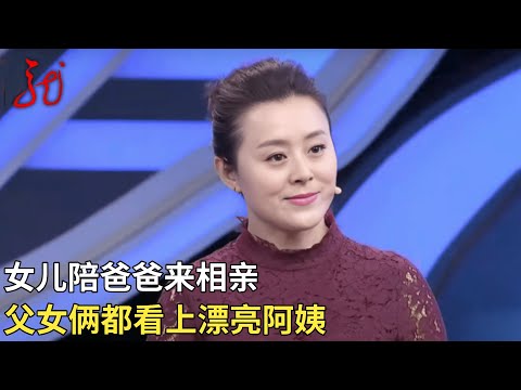 女儿陪爸爸来相亲,漂亮阿姨一上台,父女俩都看上了【门当户对】