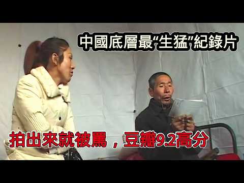 中國底層最「生猛」的紀錄片,拍出來就被罵,卻得獎無數,豆瓣評分高達9.2