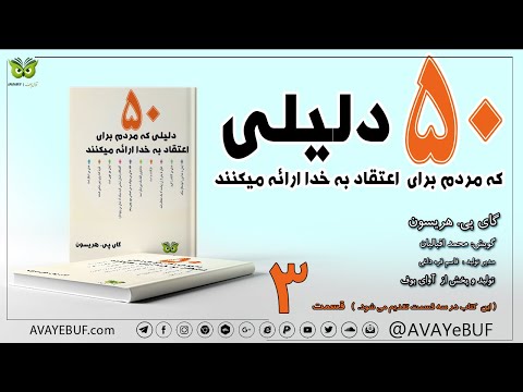 3_ 50دلیل مردم برای اعتقاد به خدا | نویسنده: گاي پی. هریسون | راوی: محمد اقبالیان | تولید آوای بوف