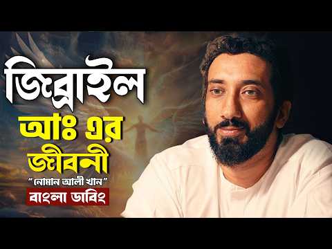 জিবরাঈল (আঃ) এর রহস্যময় জীবনী - নোমান আলী খান - Noman Ali Khan Bangla