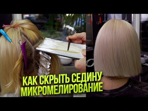 Микромелирование. Мелирование. Как скрыть седину.