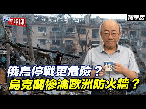 俄烏停戰更危險?烏克蘭慘淪歐洲防火牆?【大大平評理精華•郭正亮】