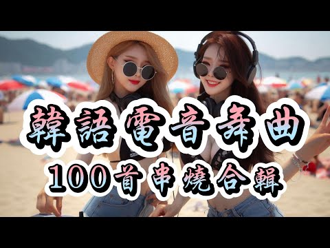 韓語電音舞曲100首串燒合輯2.炒熱氣氛🎶#集樂園 #原創歌曲 #韓文電音舞曲 #電音派對 #流行舞曲 #廟會炸街 #背景音樂 #ai歌手 #kpop #kemd #한국 전자댄스 음악