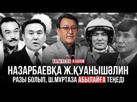 Қазақ пен казак тартысы. Тоқтар Әубәкіров: Тасмағамбетов Қонаевқа бармады. Қилы кезең 9-бөлім