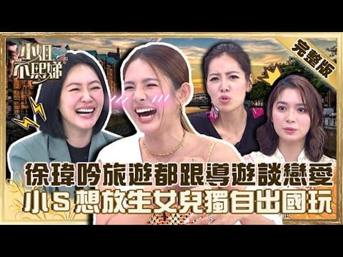 出國再也不是夢!徐瑋吟整趟都在跟導遊談戀愛?小S被慫恿帶女兒出國竟秒回:想放生她們!【#小姐不熙娣】20220922 完整版 EP137 徐瑋吟 林采緹
