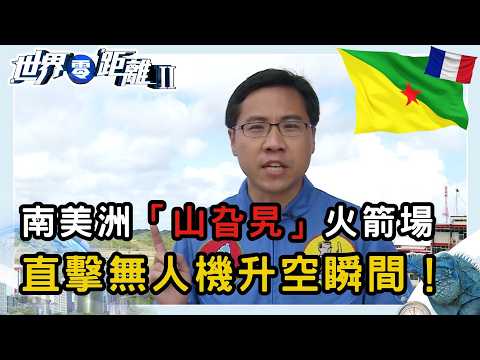 魔鬼島探險與「山旮旯」火箭場 法圭與蘇里南之旅 | 世界零距離 II | TVB | 資訊節目 | 方東昇