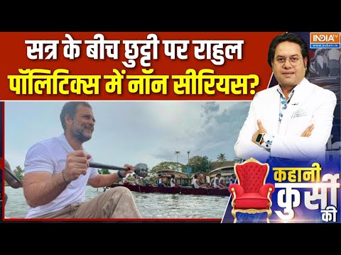 Kahani Kursi Ki: सत्र के बीच छुट्टी पर Rahul, पॉलिटिक्स में नॉन सीरियस? | Parliament winter session