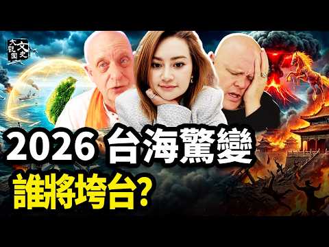 2026終極推演:從台灣「三日危機」到東方毒氣雲,三位預言家不約而同的示警|歷史故事|文史大觀園