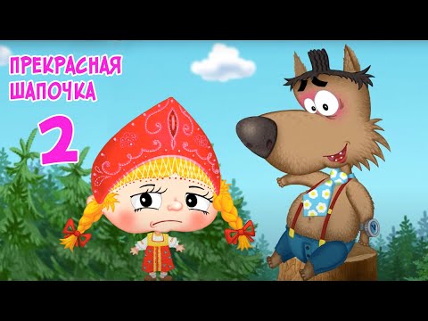 преКРАСНАЯ ШАПОЧКА (2 серия) Мультик Сказка | ЛЕНДОК