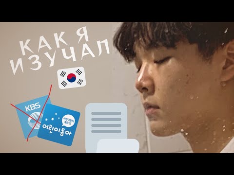 Как РЕАЛЬНО продвинуться в КОРЕЙСКОМ языке (без ЛИШНЕЙ информации)