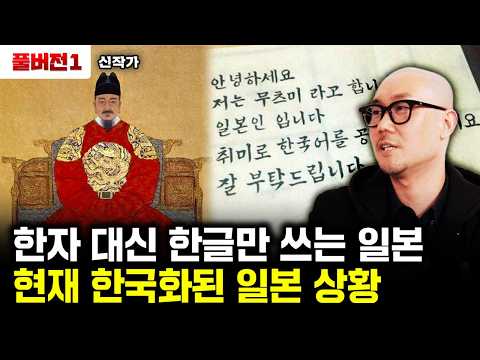 Japan, which uses only Hangul instead of Chinese characters. The current state of Koreanization i...