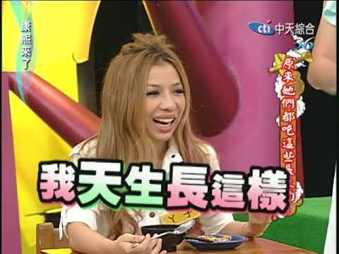 2010.11.29 康熙來了完整版 原來她們都吃這些長大的!