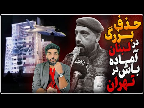 حذف بزرگ در بیروت_ارتش اسرائیل مقاومت لبنان را کیش و مات کرد_ایستگاه بعدی حذف در تهران!