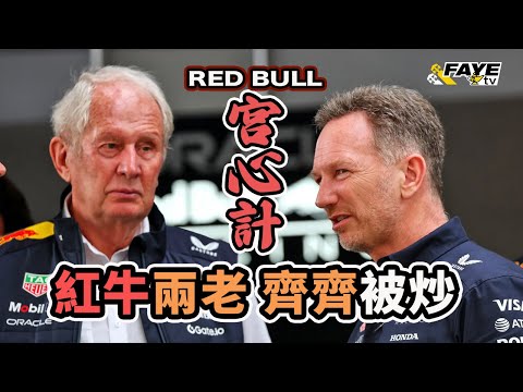 Red Bull車隊上演宮鬥劇拖累Max失冠?Helmut Marko 終於離隊!大爆Horner玩陰招!直指:「如果Horner早點走,Max就不會輸!」阿非講賽車 EP 319(廣東話/中文字幕)