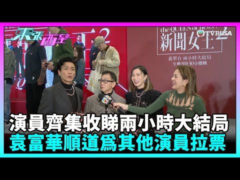 東張西望|《新聞女王2》演員齊集商場收睇兩小時大結局!袁富華現身順道為其他演員於頒獎禮獎項拉票|TVBUSA|新聞女王2|佘詩曼|黃宗澤|袁富華|大結局