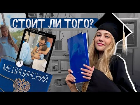УЧЕБА В МЕДИЦИНСКОМ: ожидание и реальность