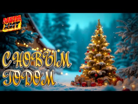 С новым годом! ЛУЧШЕЕ ПЕСНИ ПОД НОВЫЙ ГОД!!! @MEGA_HIT