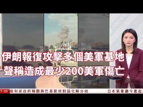 伊朗受襲 伊朗報復攻擊多個美軍基地 聲稱造成最少200美軍傷亡 香港及內地往返中東航班受阻|回應「改變現狀」指控 北京:行動正當合理 籲國際抵制日本「新軍國主義」妄動|HOY TV|20260228