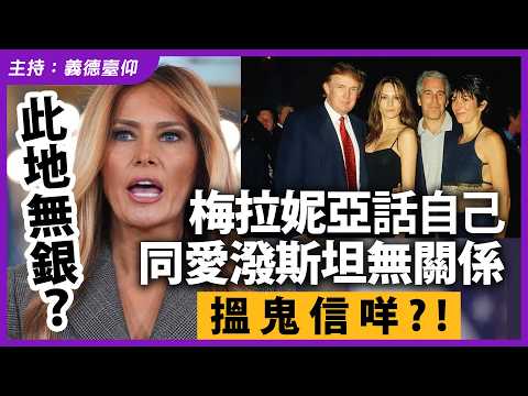 此地無銀?梅拉妮亞話自己同愛潑斯坦無關係,搵鬼信咩?