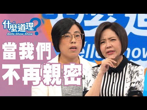 【完整版】什麼道理?當我們不再親密20191022(于美人、鄧惠文、許常德、許睿光、曾寶瑩、H、御姊愛)