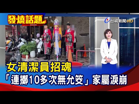 女清潔員招魂 「連擲10多次無允筊」家屬淚崩【發燒話題】-20251215